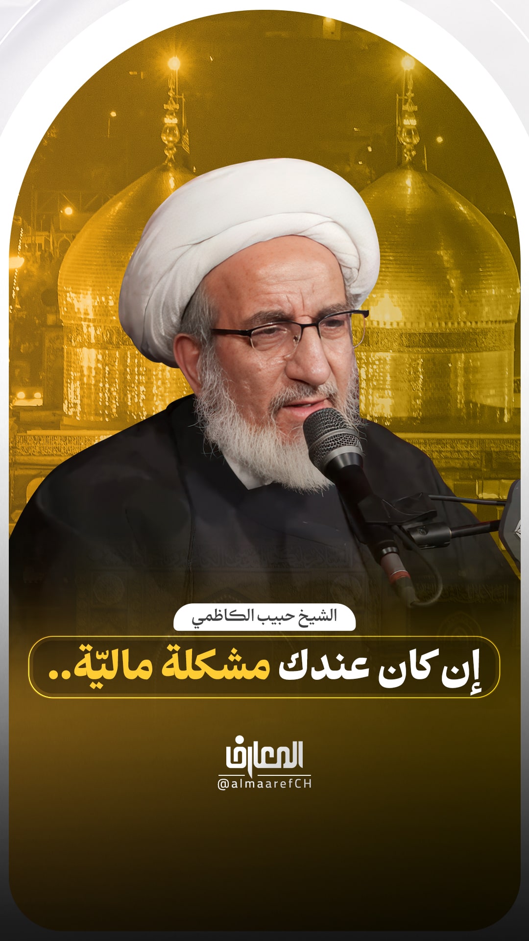 إن كان عندك مشكلة ماليّة..
الشيخ حبيب الكاظمي
السلام عليك يا محمّد بن عليّ الجواد