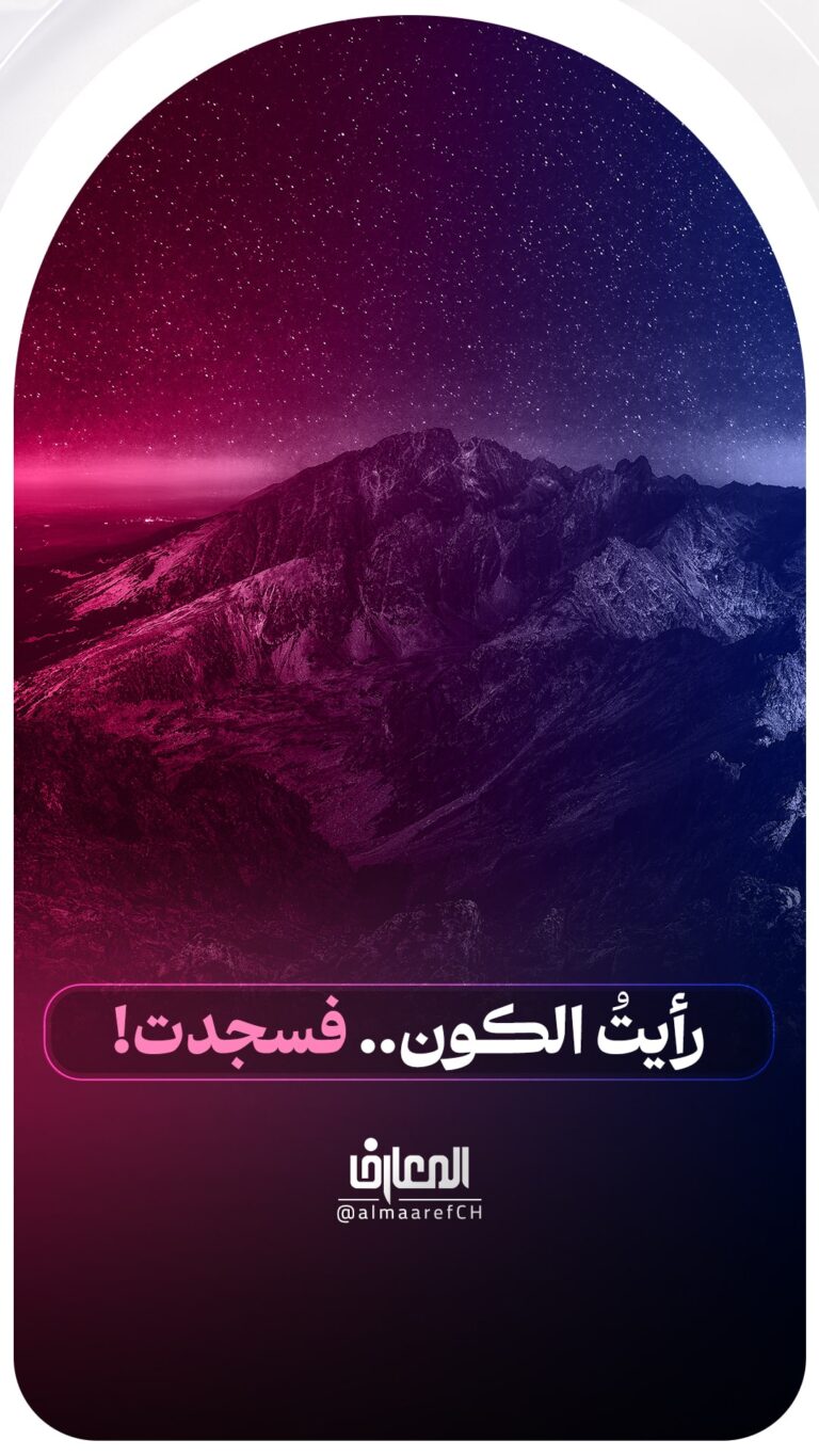 رأيتُ الكون.. فسجدت!