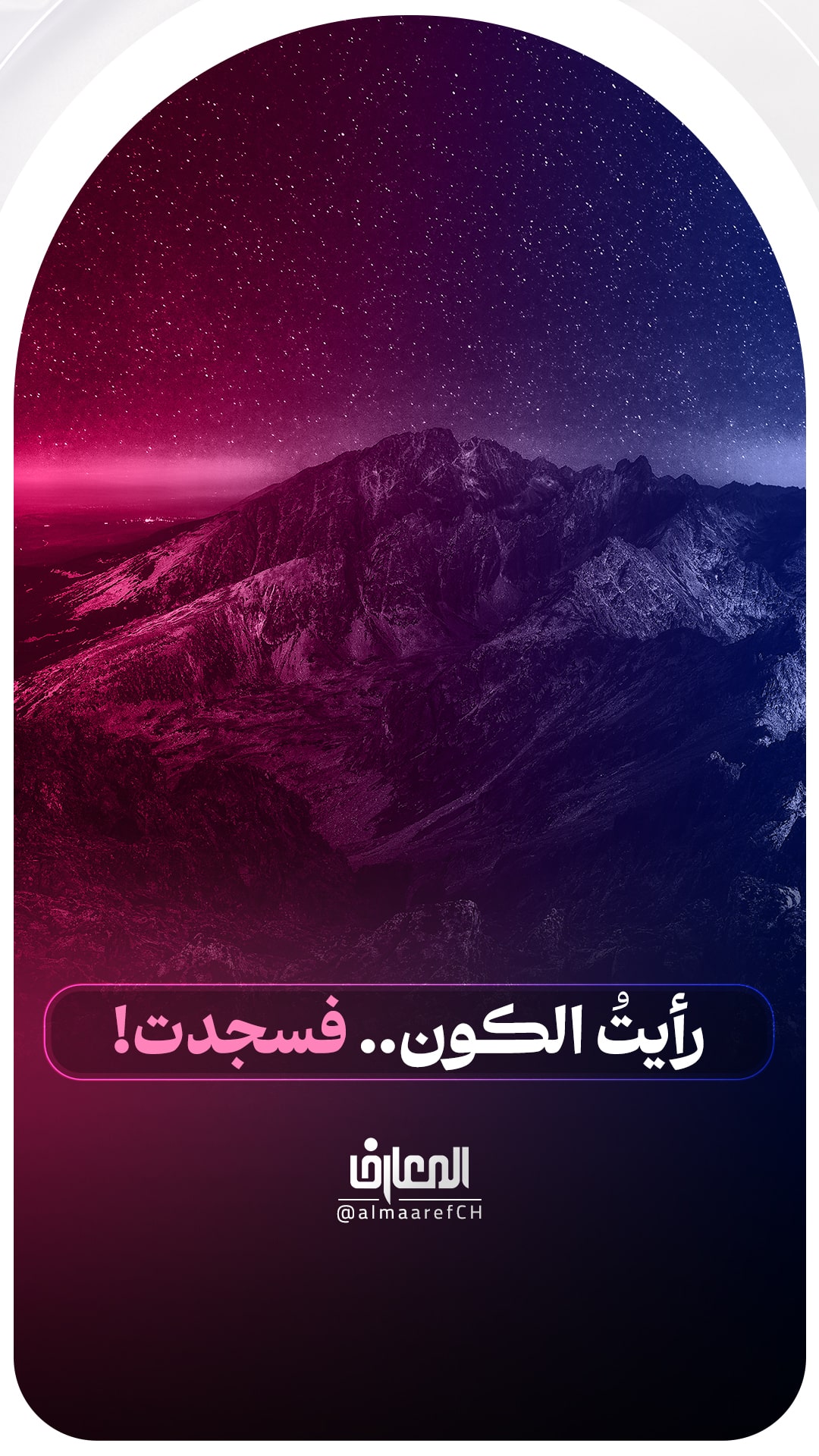 رأيتُ الكون.. فسجدت!