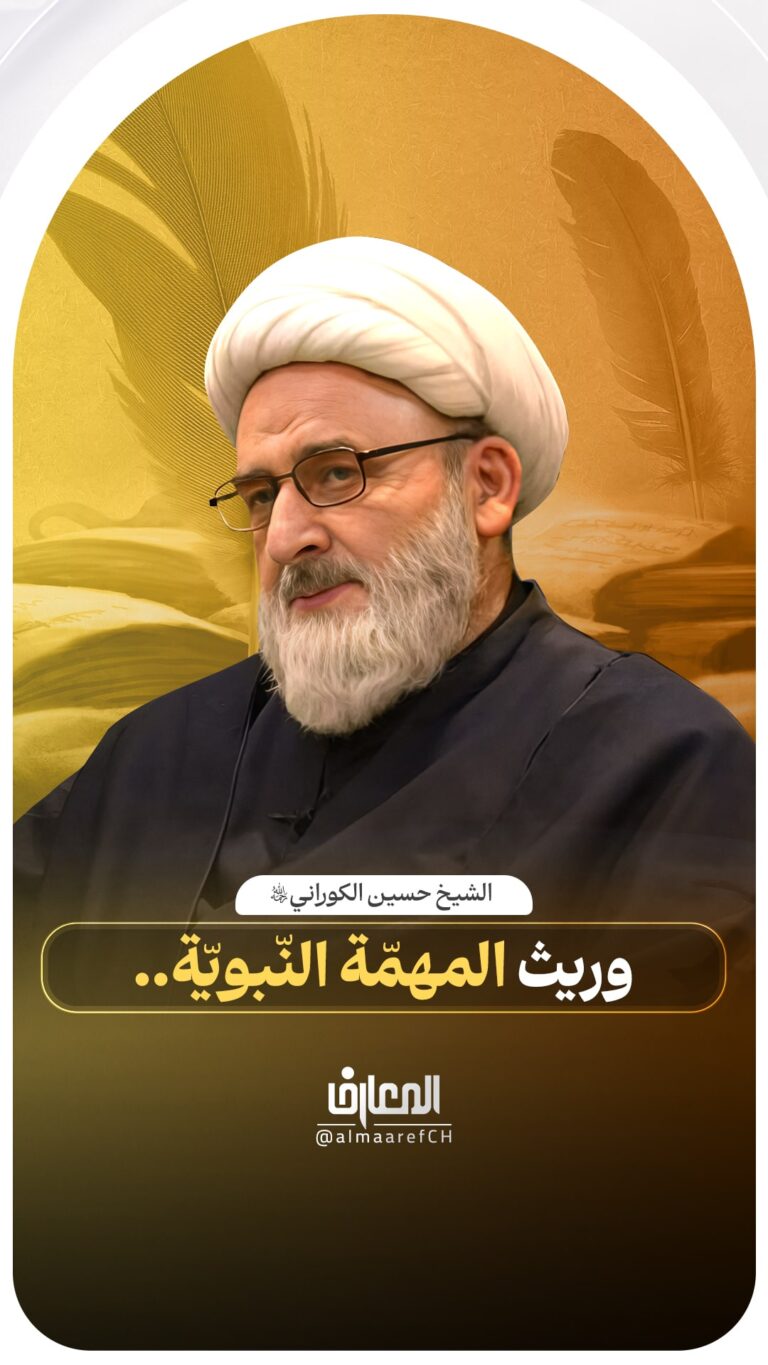 وريث المهمّة النّبويّة..