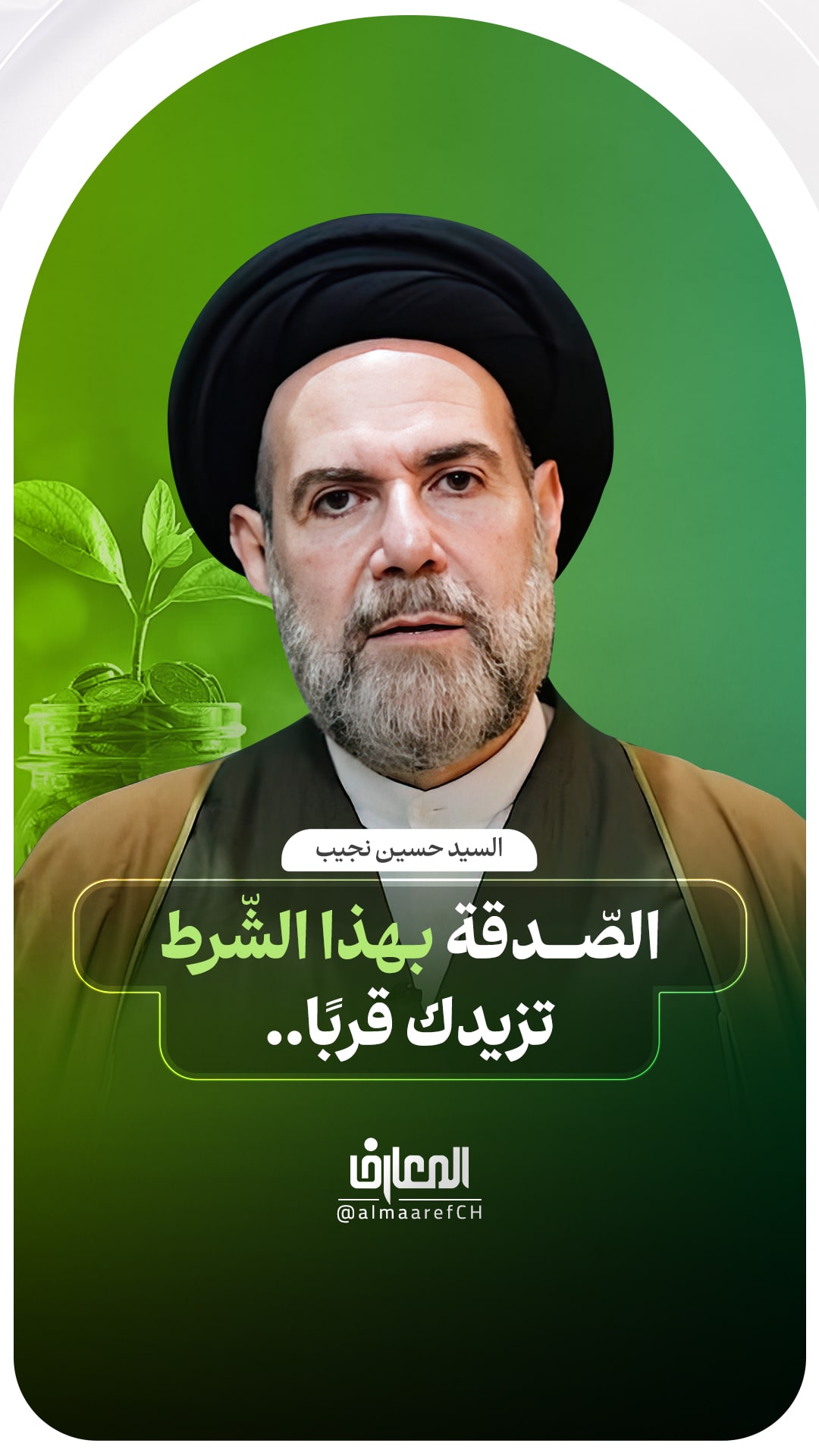 الصّدقة بهذا الشّرط تزيدك قُربًا..
السيد حسين نجيب