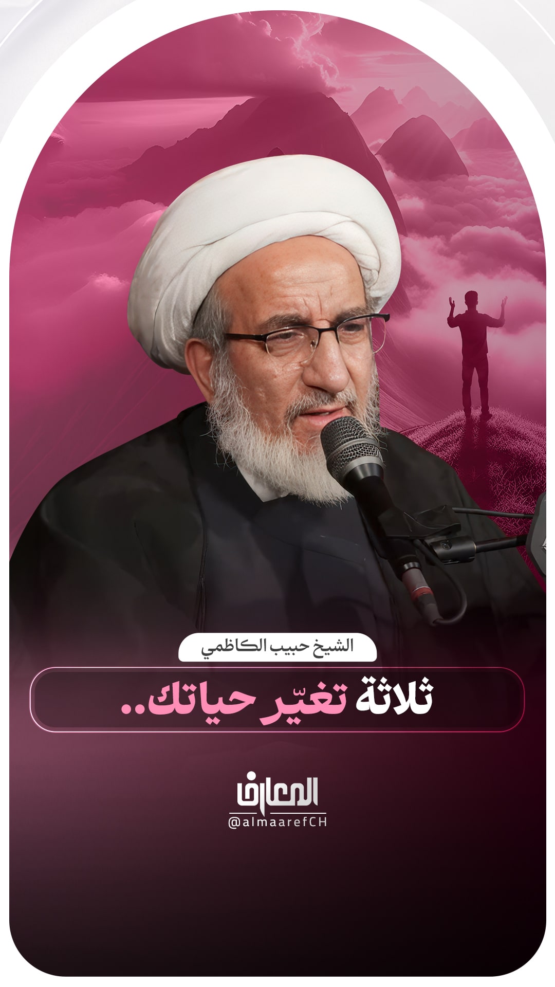 ثلاثةٌ تغيّر حياتك..
الشيخ حبيب الكاظمي