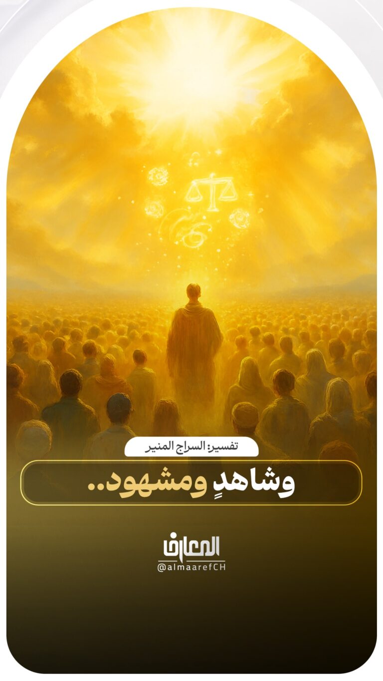 وشاهدٍ ومشهود..