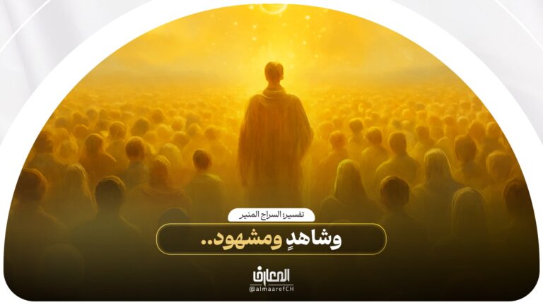 تفسير السراج المنیر - 50 - وشاهدٍ ومشهود..
