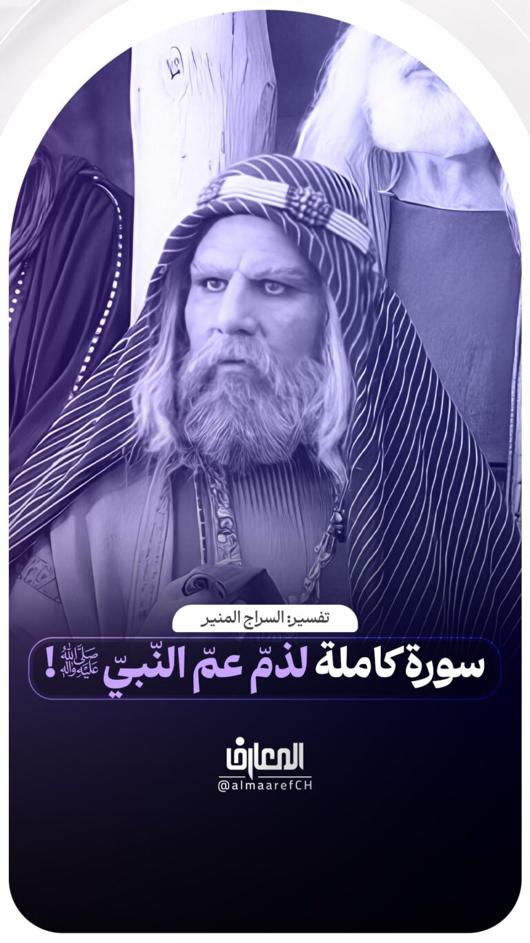 سورة كاملة لذمّ عمّ النّبيّ (ص)!