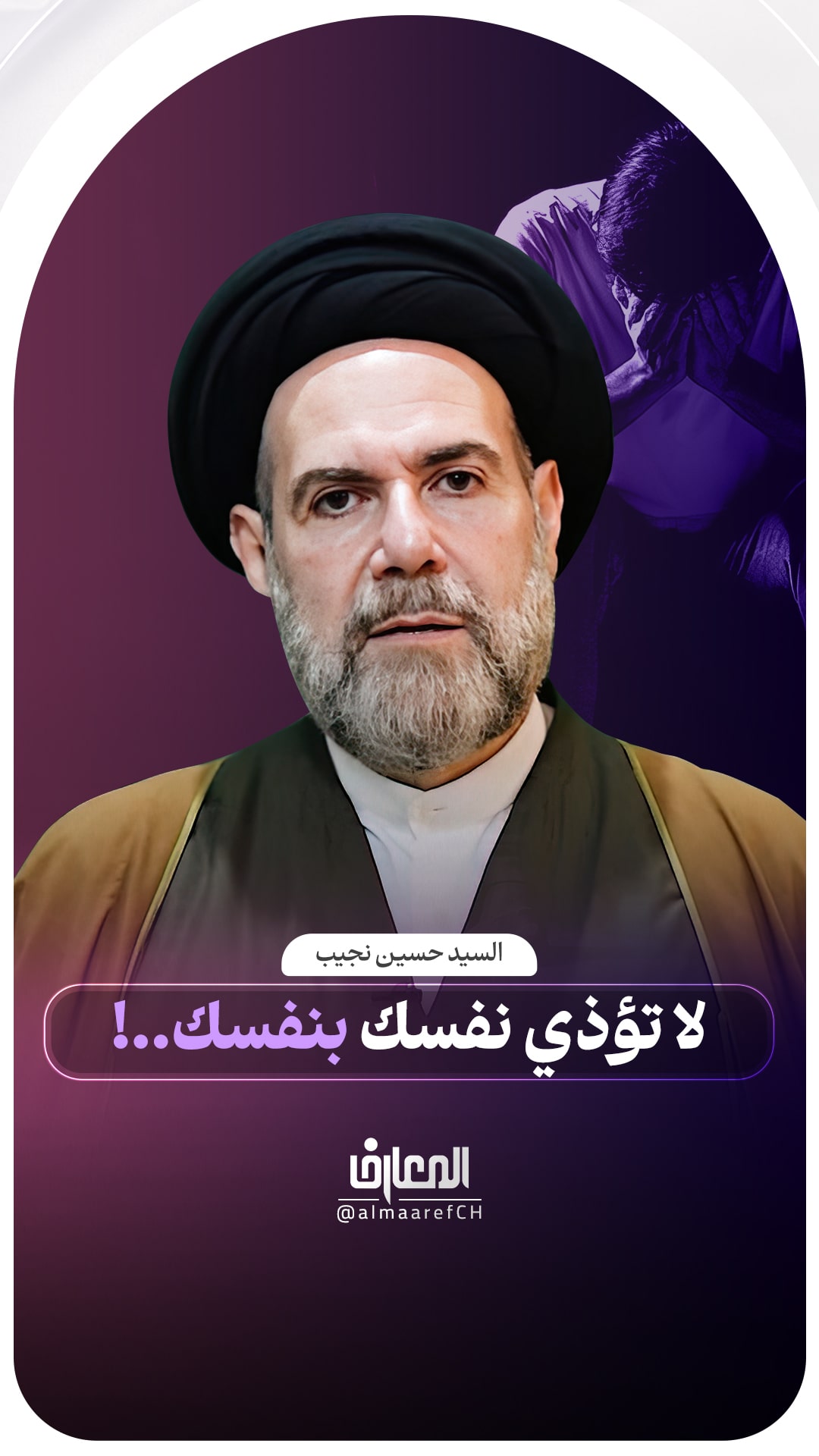 لا تؤذي نفسك بنفسك..!
السيد حسين نجيب
مكارم الأخلاق