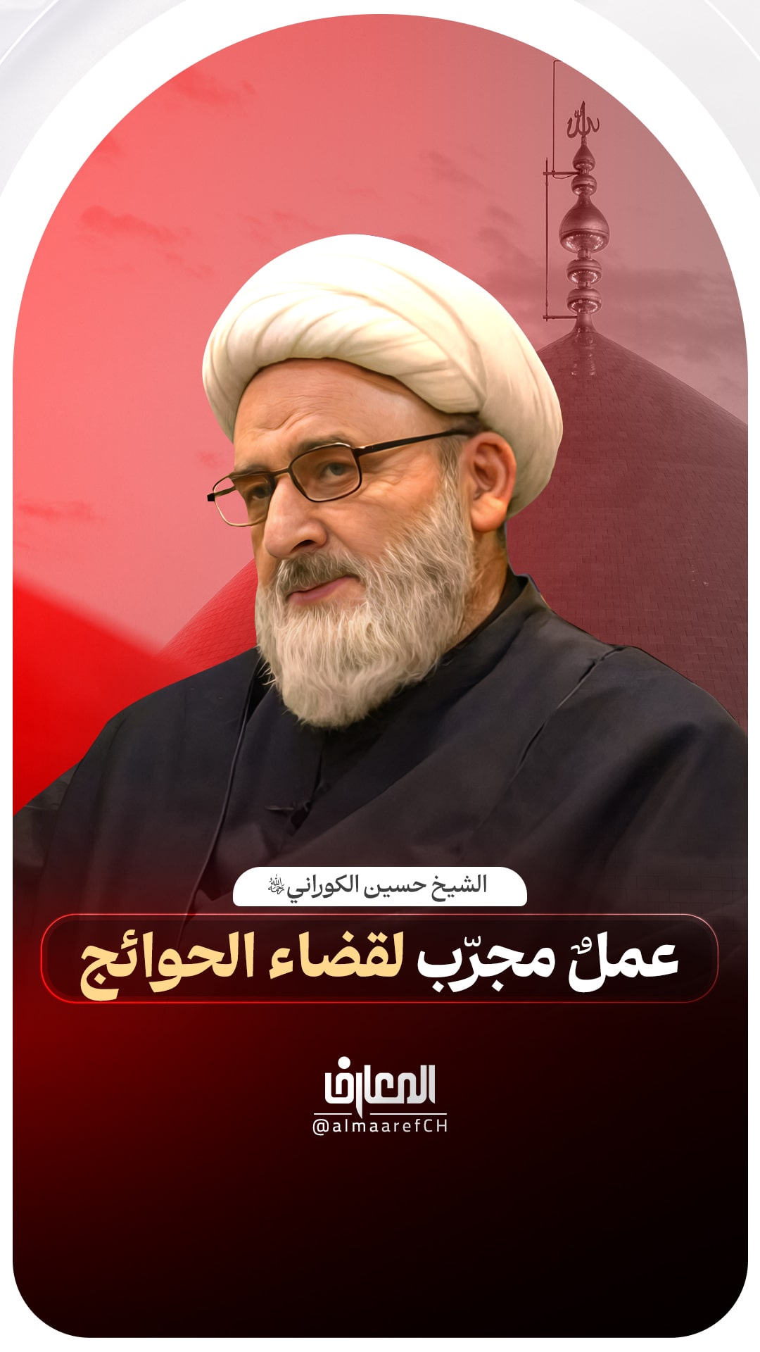 عملٌ مجرّب لقضاء الحوائج
الشيخ حسين الكوراني (ره)
السلام عليك يا هادي الأمم
يا علي بن محمد النقي