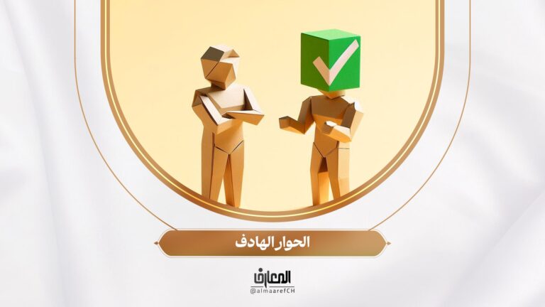 نحو أسرة سعيدة - 8 - الحوار الهادف