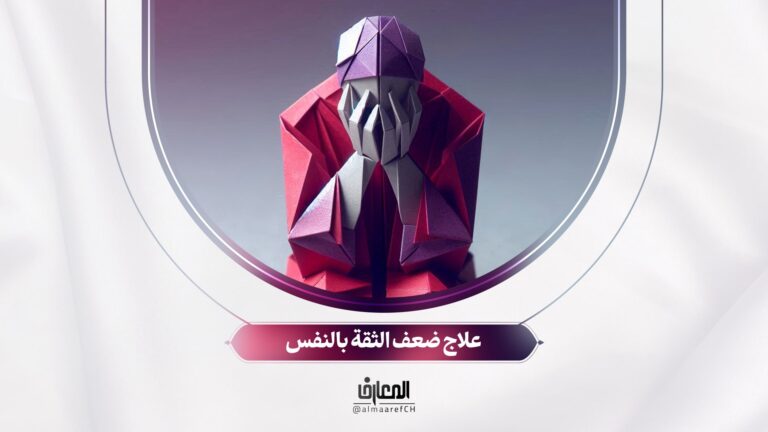 تحديات الحياة - 2 - علاج ضعف الثقة بالنفس