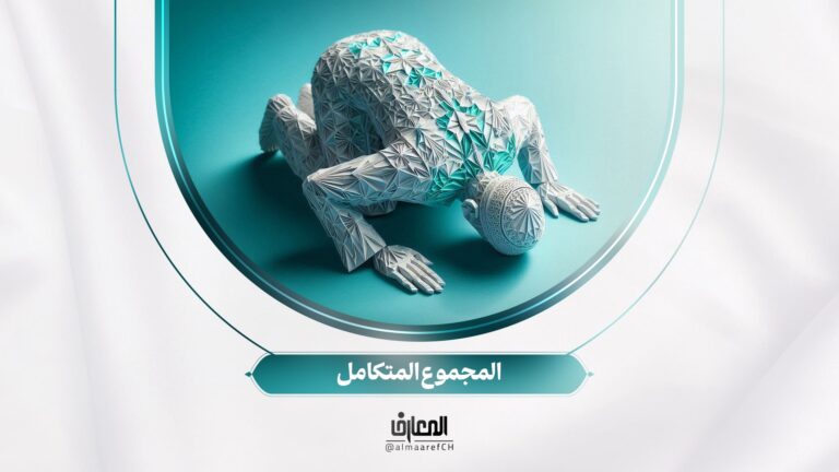 أسرار الصلوة - 21 - المجموع المتكامل