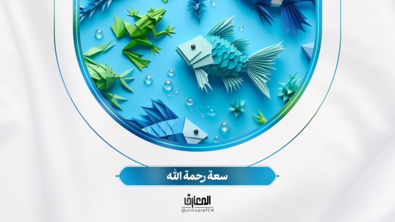 لأولي الألباب - 16 - سعة رحمة الله