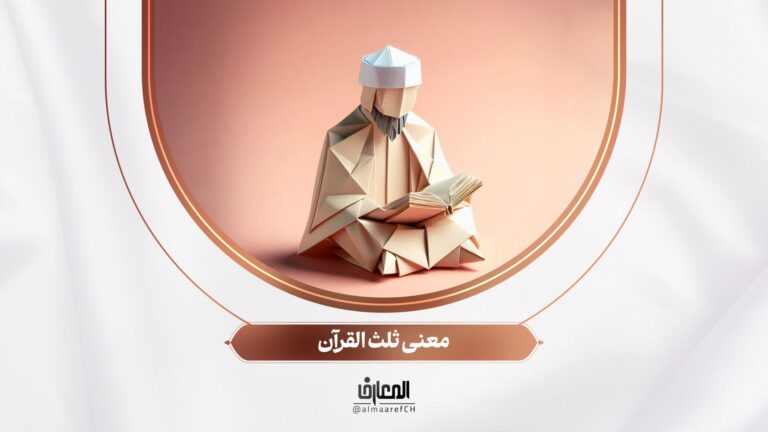 معنى ثُلث القرآن