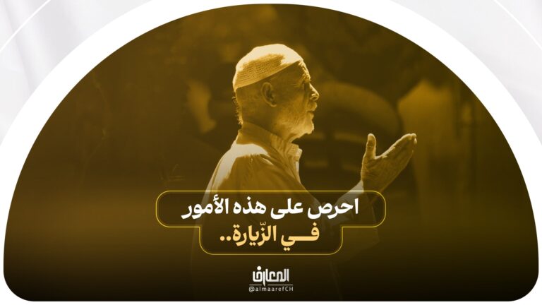 آداب الزيارة - 11 - احرص على هذه الأمور في الزّيارة..