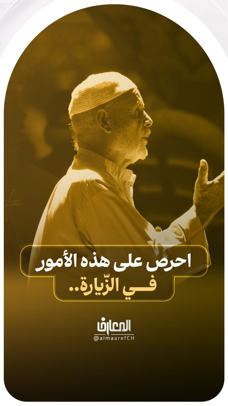 احرص على هذه الأمور في الزّيارة..