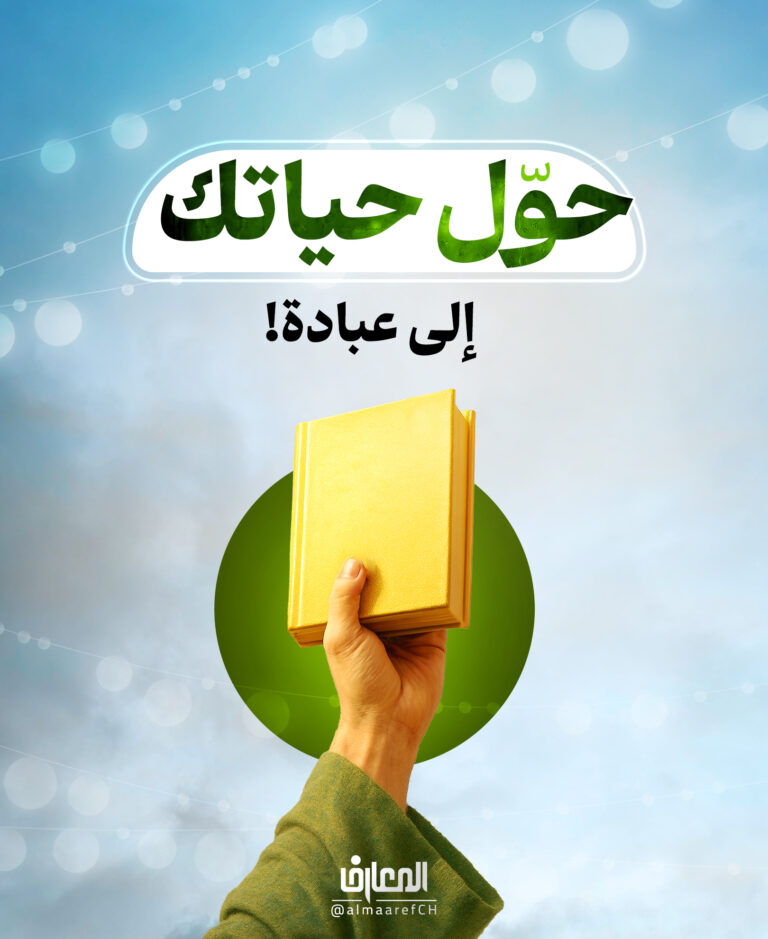 حوّل حياتك إلى عبادة!