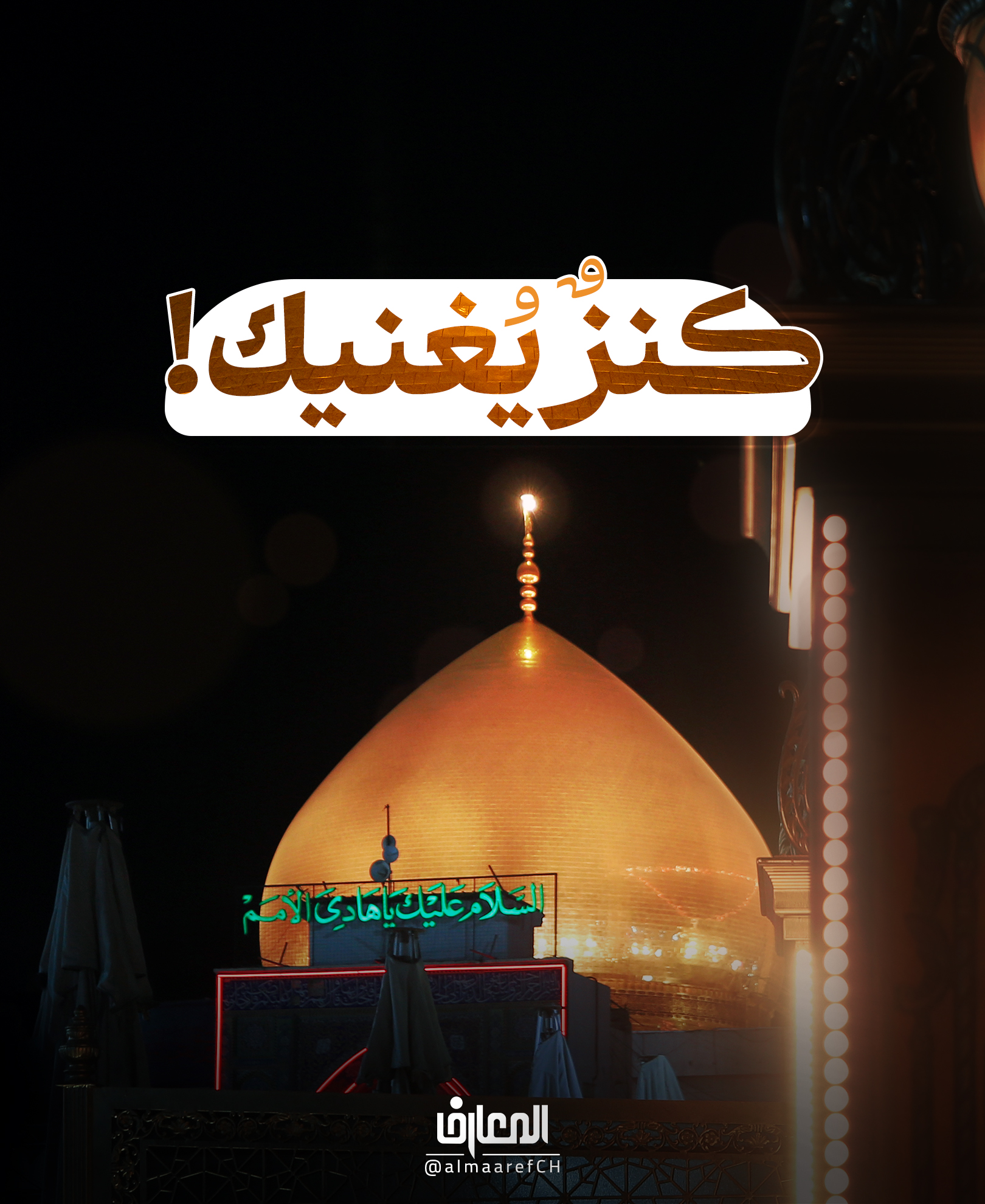 كنزٌ يُغنيك!
الغناء: قلّةُ تمَنّيك، والرّضا بما يكفيك..
الإمام الهادي (ع)
بحار الأنوار 72: 109
قد يكثرُ ما في الأيدي وتبقى النَّفسُ فقيرة،
وقد يَقلّ ما في اليد ويَغتني القلب.
الغِنى كما يَراه الإمام الهادي (عليه السلام):
قِلّةُ التمنِّي،
والرِّضا بما يَكفي..