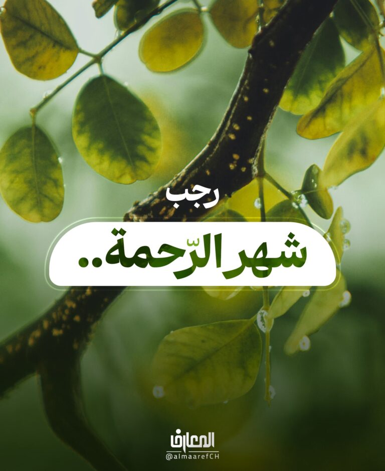 رجب، شهر الرّحمة..