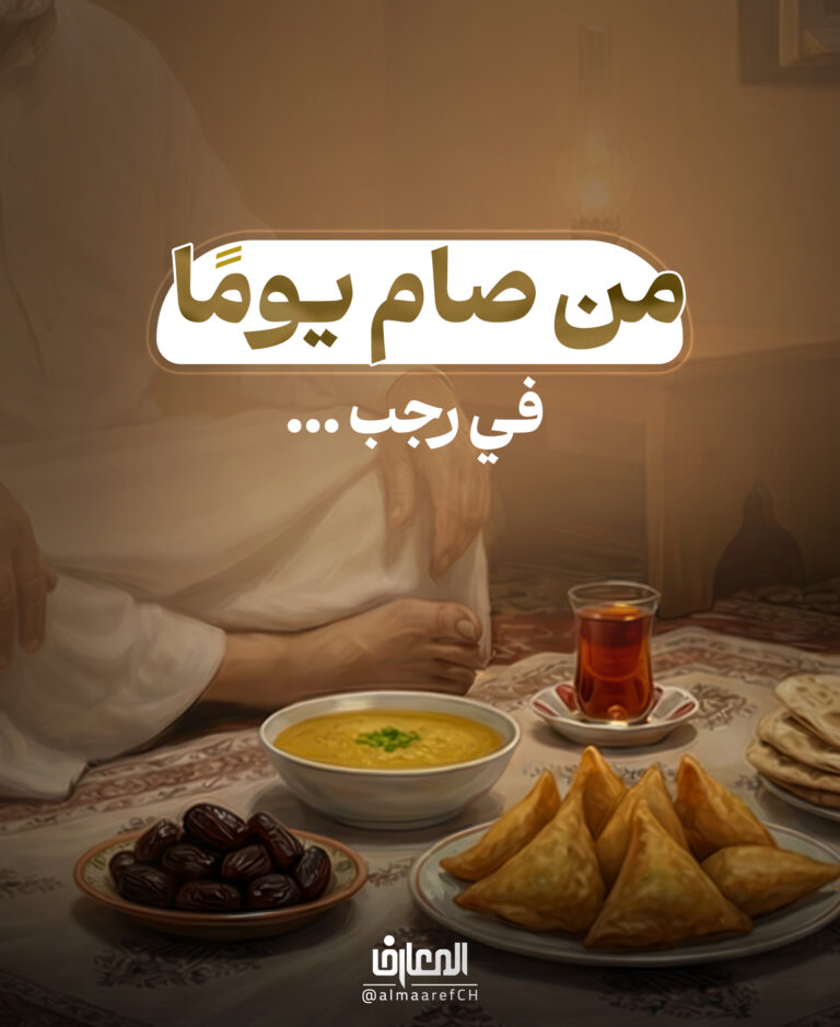 من صام يومًا في رجب ...