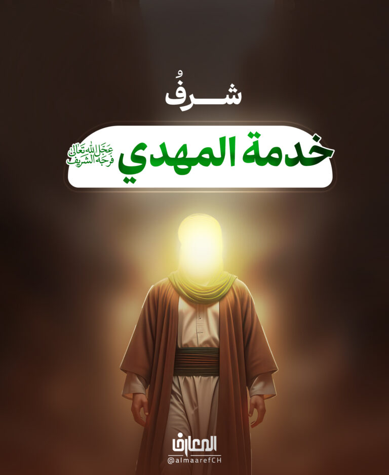 شرف خدمة المهدي (عج)..