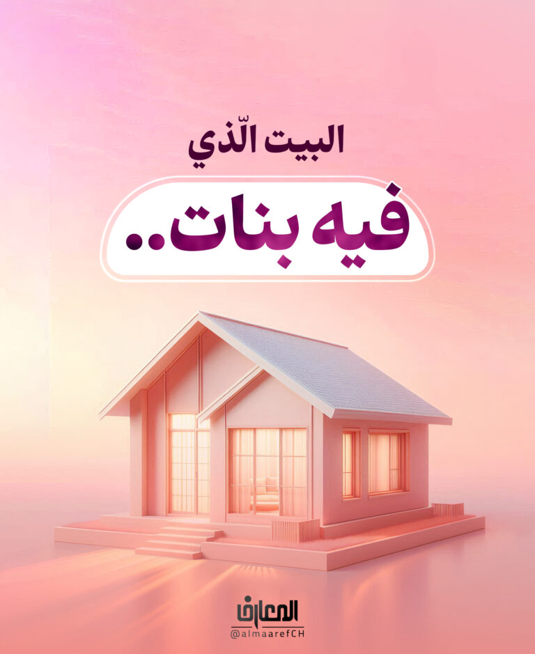 البيت الّذي فيه بنات..
