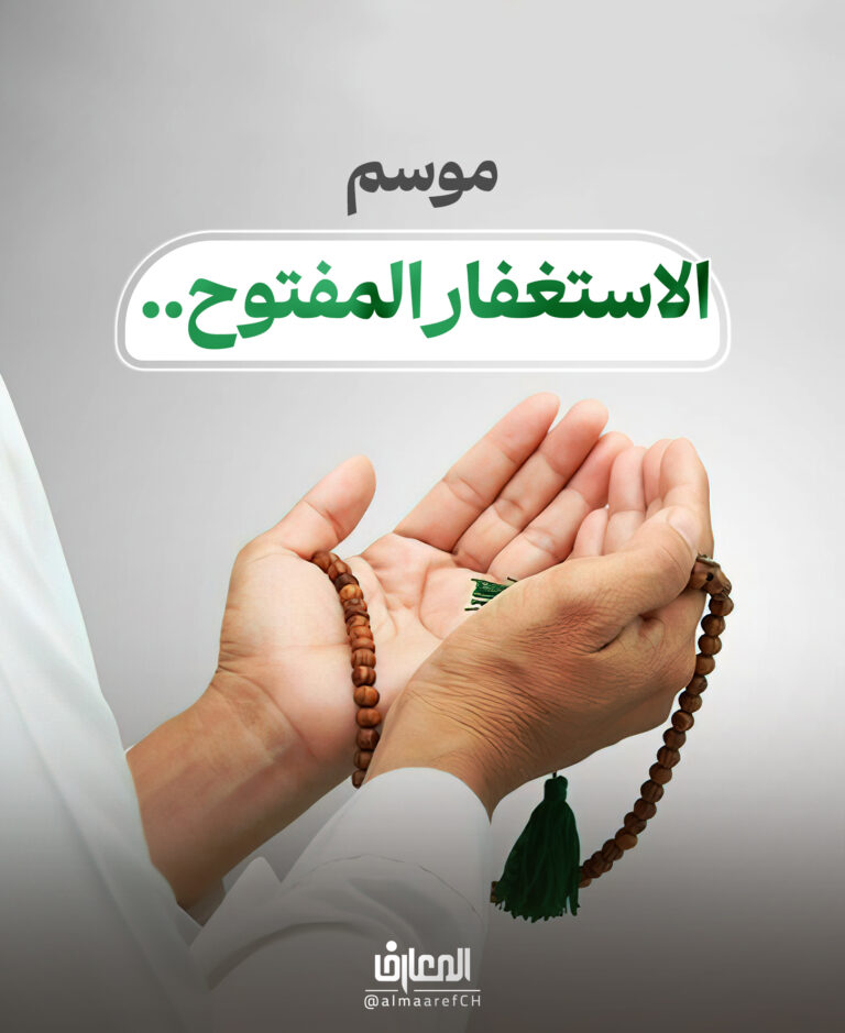 موسم الاستغفار المفتوح..