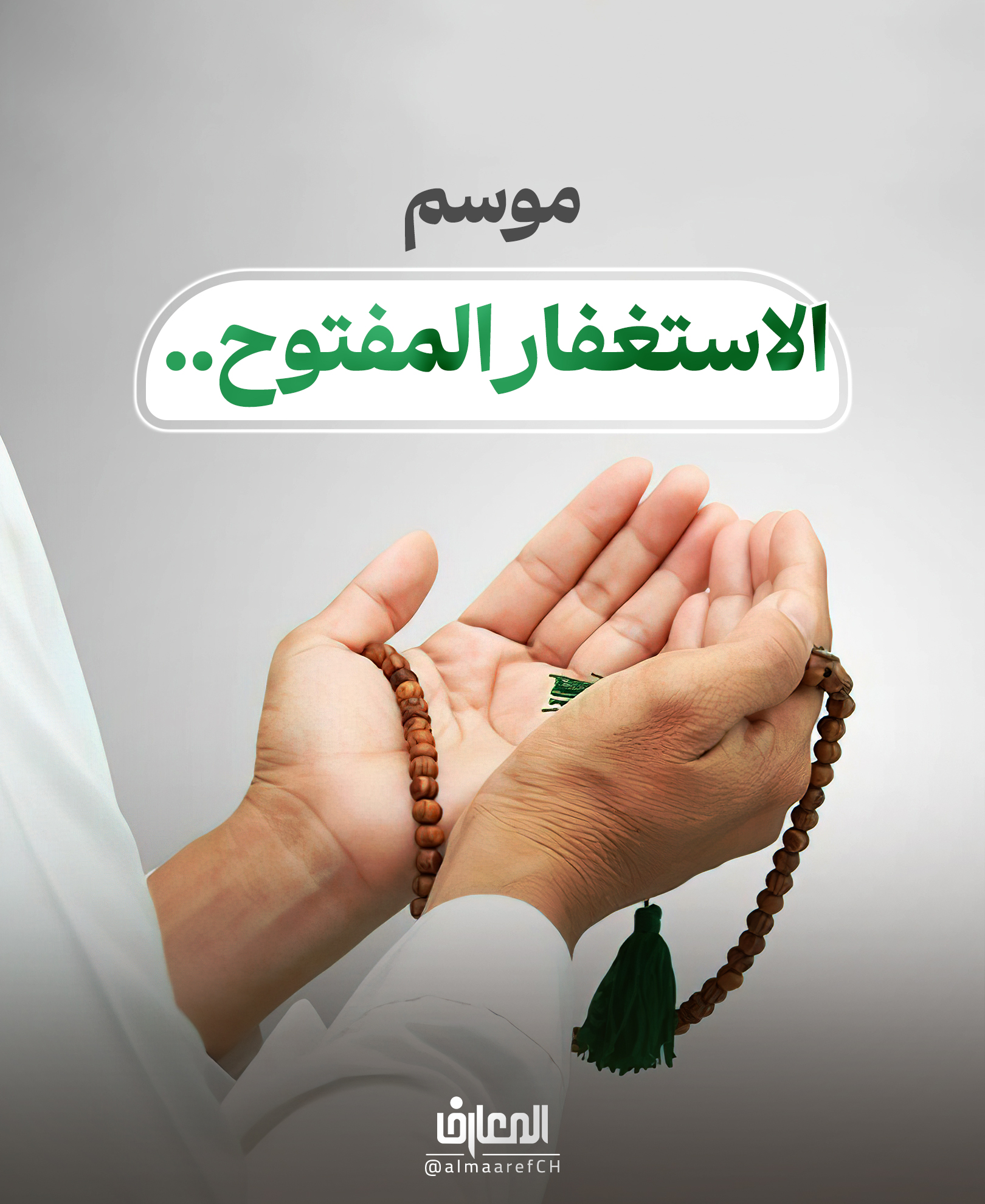 موسم الاستغفار المفتوح..
رجبٌ شهر الاستغفار لأُمّتي، أكثروا فيه من الاستغفار..
النبي الأكرم (ص)
وسائل الشيعة 10: 512
رجب؛ شهرُ الاستغفار، وبابُ الرجوع، وبدايةُ التصفية، ومقدّمةُ القرب.
أكثروا فيه من الاستغفار، فما فُتِح بابٌ أوسع من باب المغفرة.