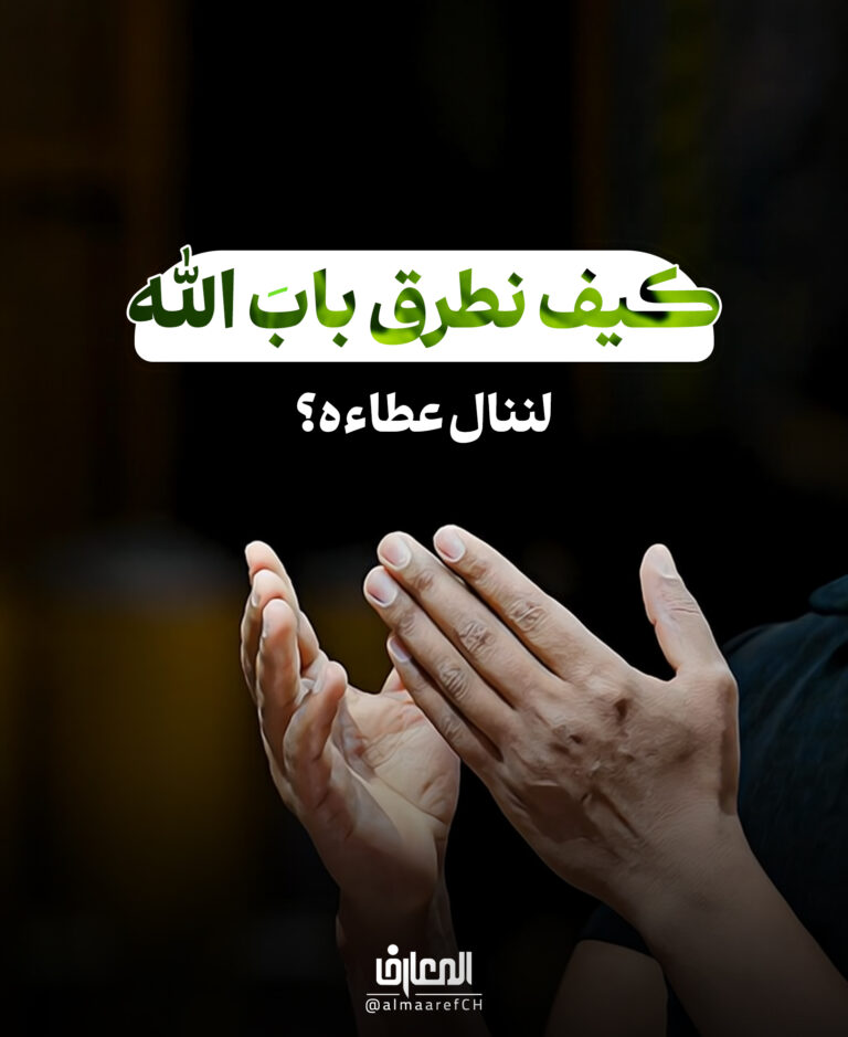 كيف نطرق باب الله لننال عطاءه