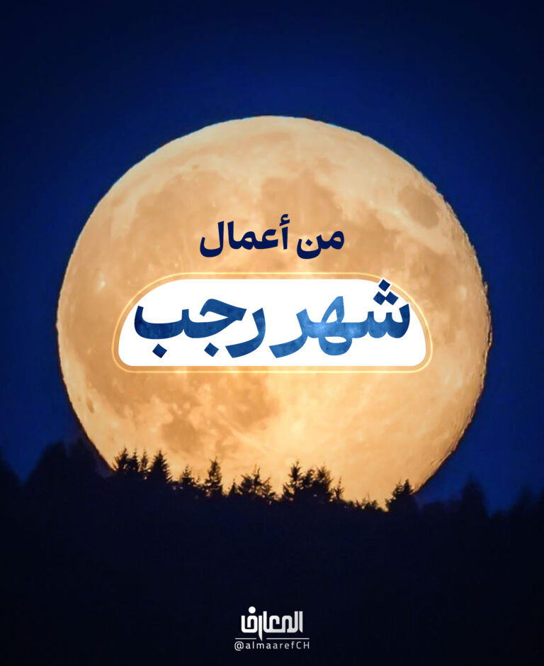 من أعمال شهر رجب