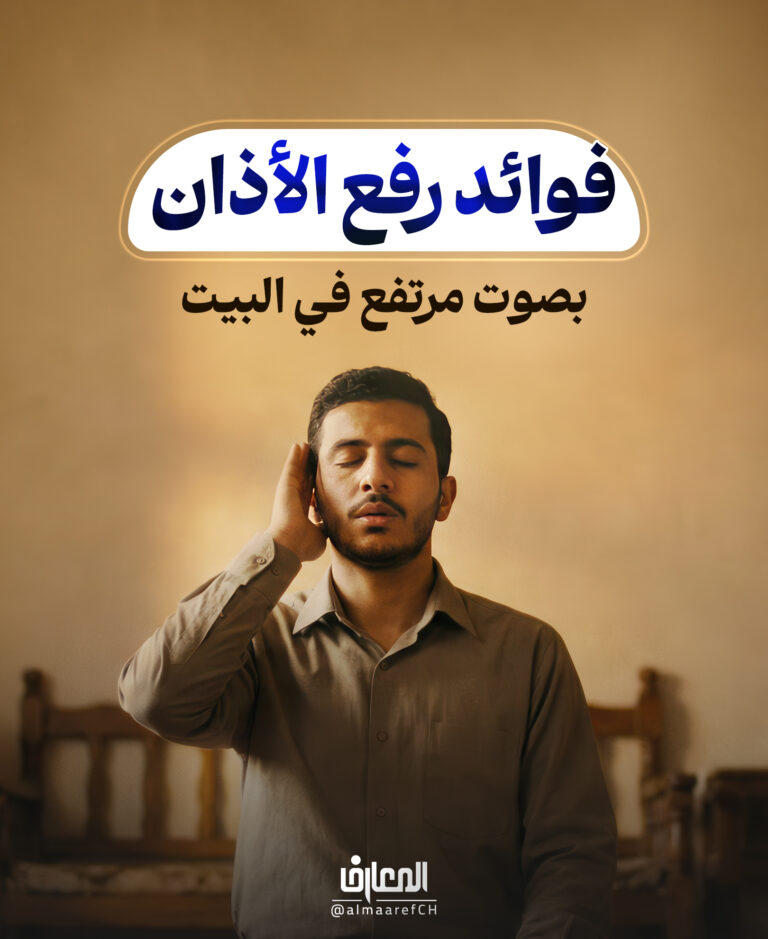فوائدُ رفع الأذان بصوت مرتفع في البيت: