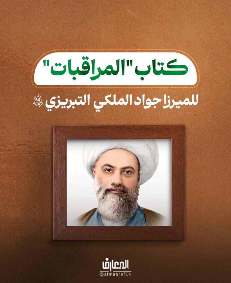 كتاب "المراقبات" للميرزا جواد الملكي التبريزي (ره)