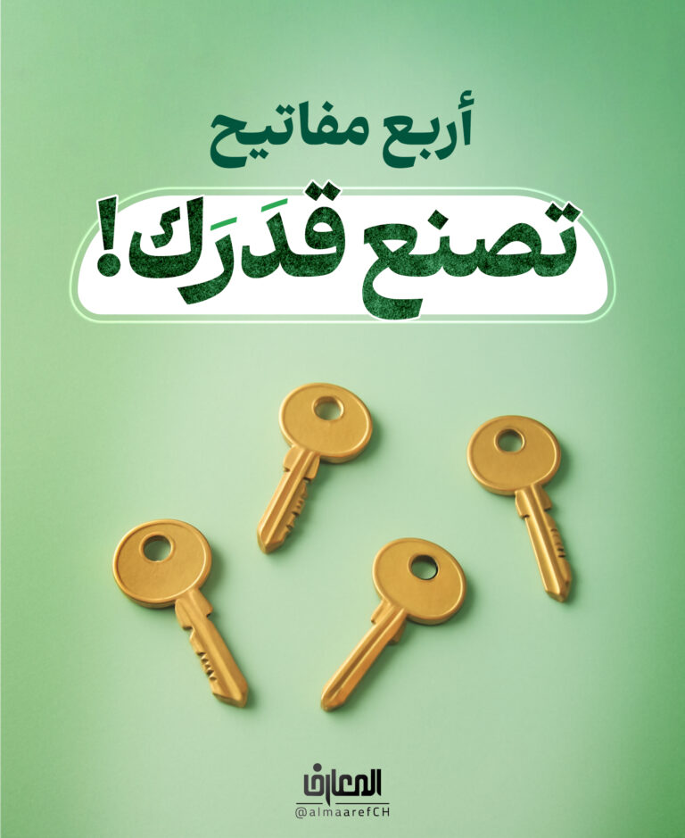 أربعُ مفاتيح تصنعُ قدَرَك!