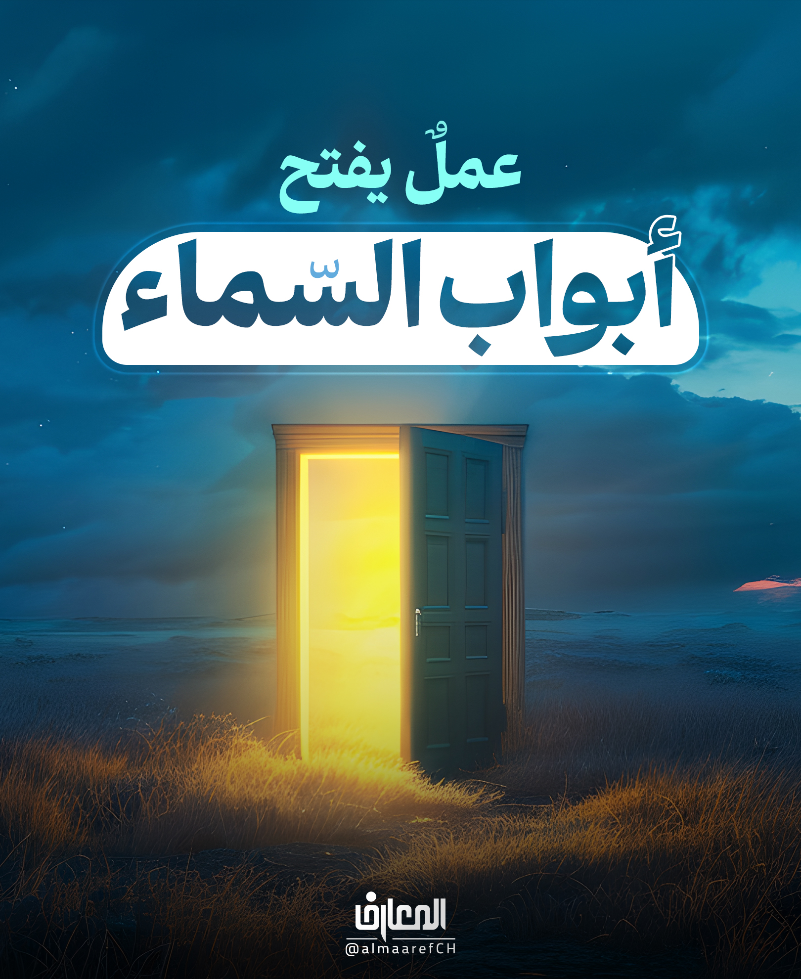عملٌ يفتح أبواب السّماء
هل تريد أن تفتح لك أبواب السّماء ويستجيب الله دعاءك؟
فأكثر إذن من الدعاء والمناجاة..
قُل ما يَعبَأُ بِكُم رَبِّي لَولا دُعاؤُكُم
الفرقان: 77
من طلب وجهَ الله وجدَ رحمته، ومن أكثر المناجاة لقيَ عنايةً لا تخطئه.
فإن كنتم تريدو أن يتوجّه إليك الله، فاجعل الدعاء مُقامَك، والرغباتِ بين يديه حديثَك.