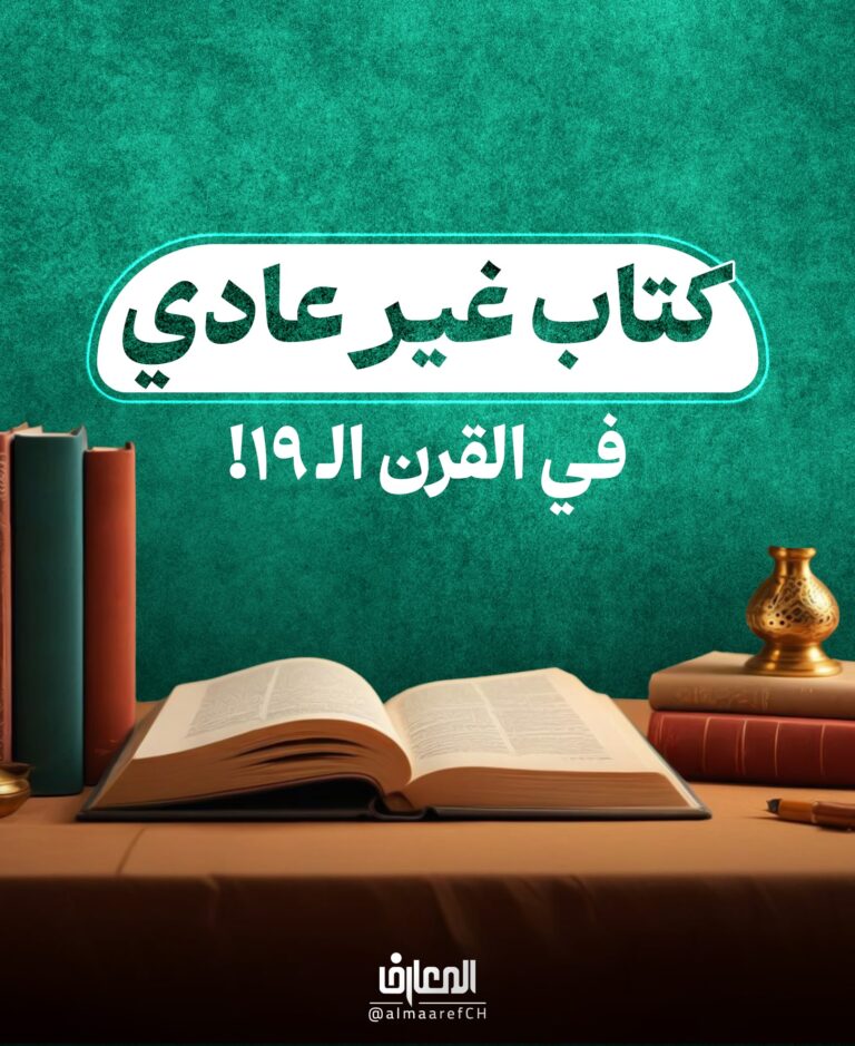 كتاب غير عادي في القرن الـ 19!