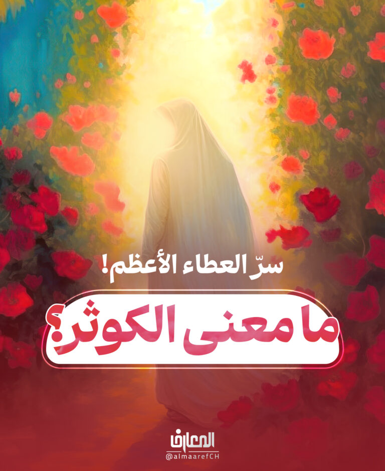 سرّ العطاء الأعظم!