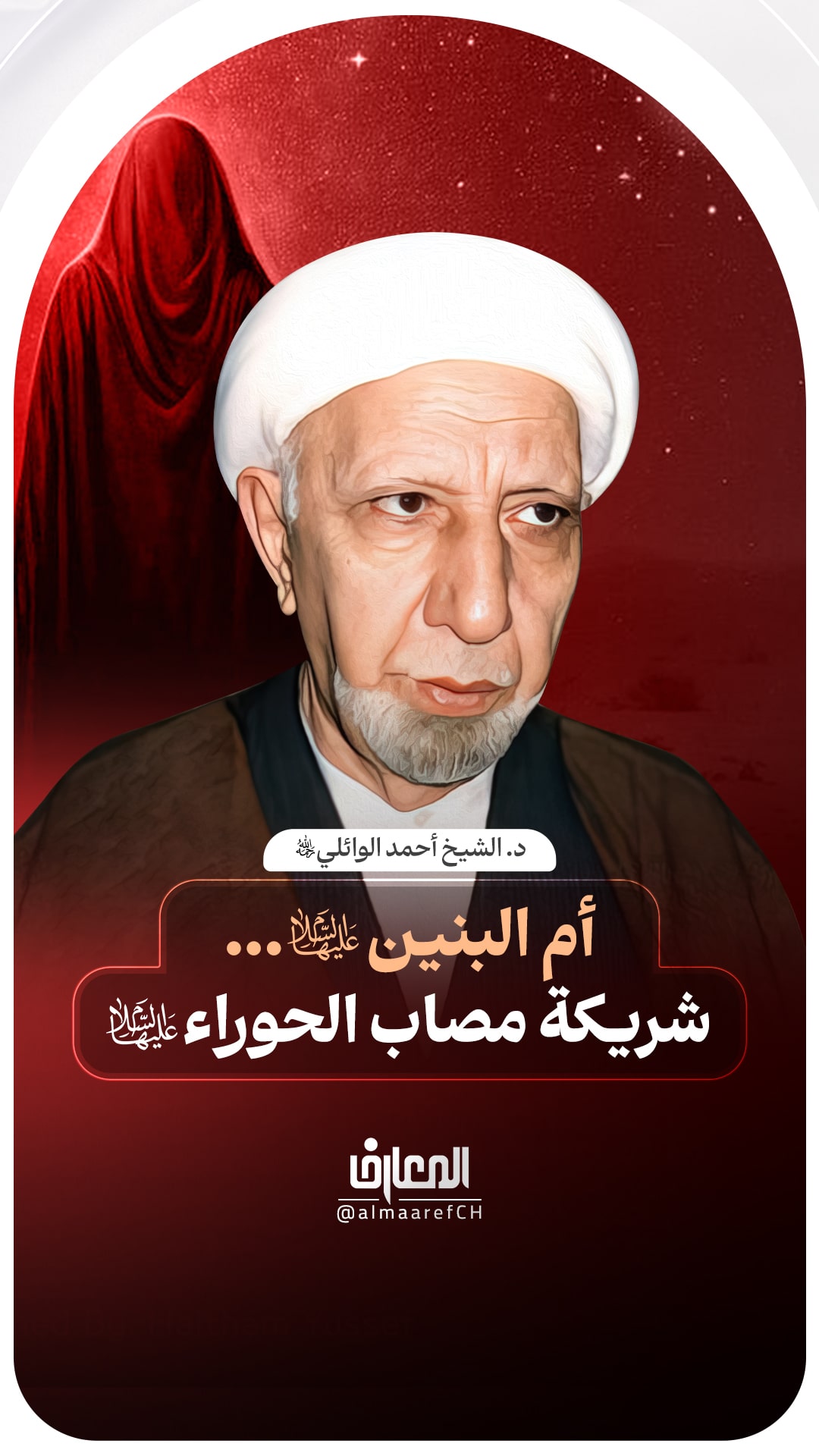 أم البنين (ع) ... شريكة مصاب الحوراء (ع)
د. الشيخ أحمد الوائلي (ره)
ابالفضل العباس