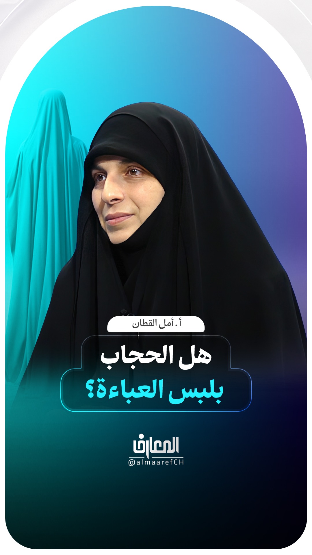 هل الحجاب بلبس العباءة؟
أ. أمل القطان
المرأة
الأسرة