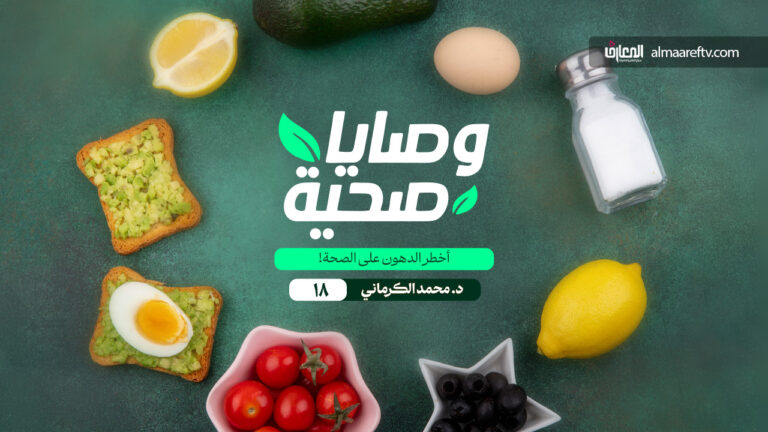 وصايا صحية - 18 - أخطر الدهون على الصحة!