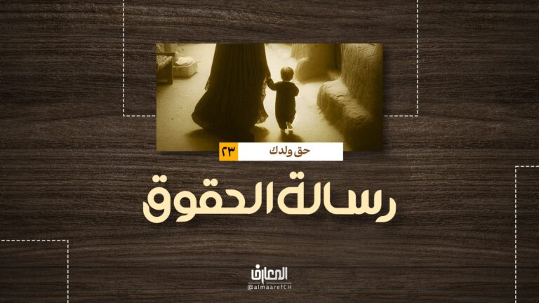 رسالة الحقوق - حق ولدك