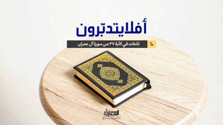 أفلا يتدبّرون - تأملات في الآية 37 من سورة آل عمران