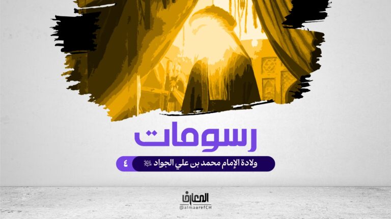 رسومات - 4 - ولادة الإمام محمد بن علي الجواد (ع)