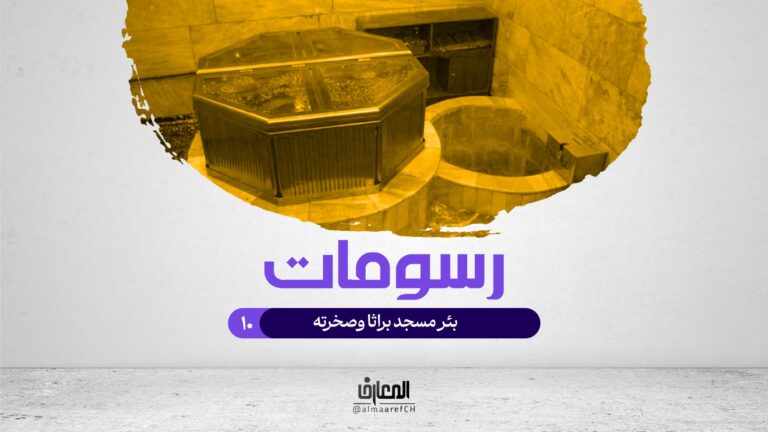 رسومات - 10 - بئر مسجد براثا وصخرته