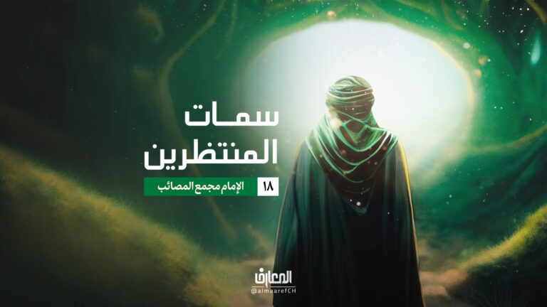 سمات المنتظرين - 18 - الإمام مجمع المصائب