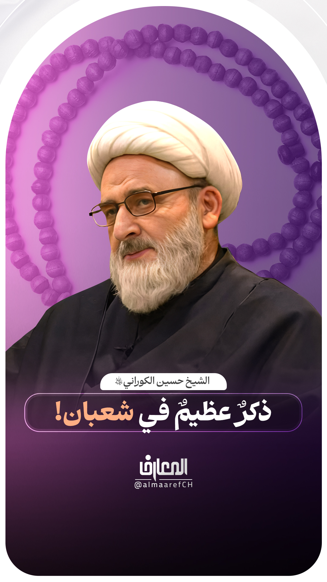 ذكرٌ عظيمٌ في شعبان!
الشيخ حسين الكوراني (ره)