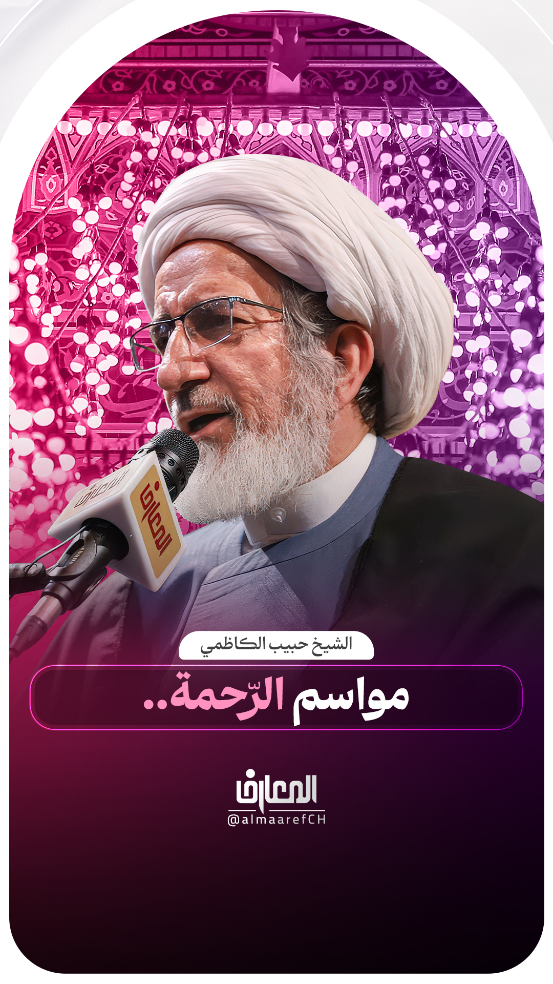 مواسم الرّحمة..
الشيخ حبيب الكاظمي
شهر شعبان