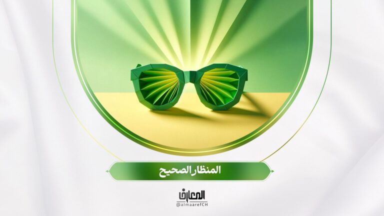 نحو أسرة سعيدة - 13 - المنظار الصحيح