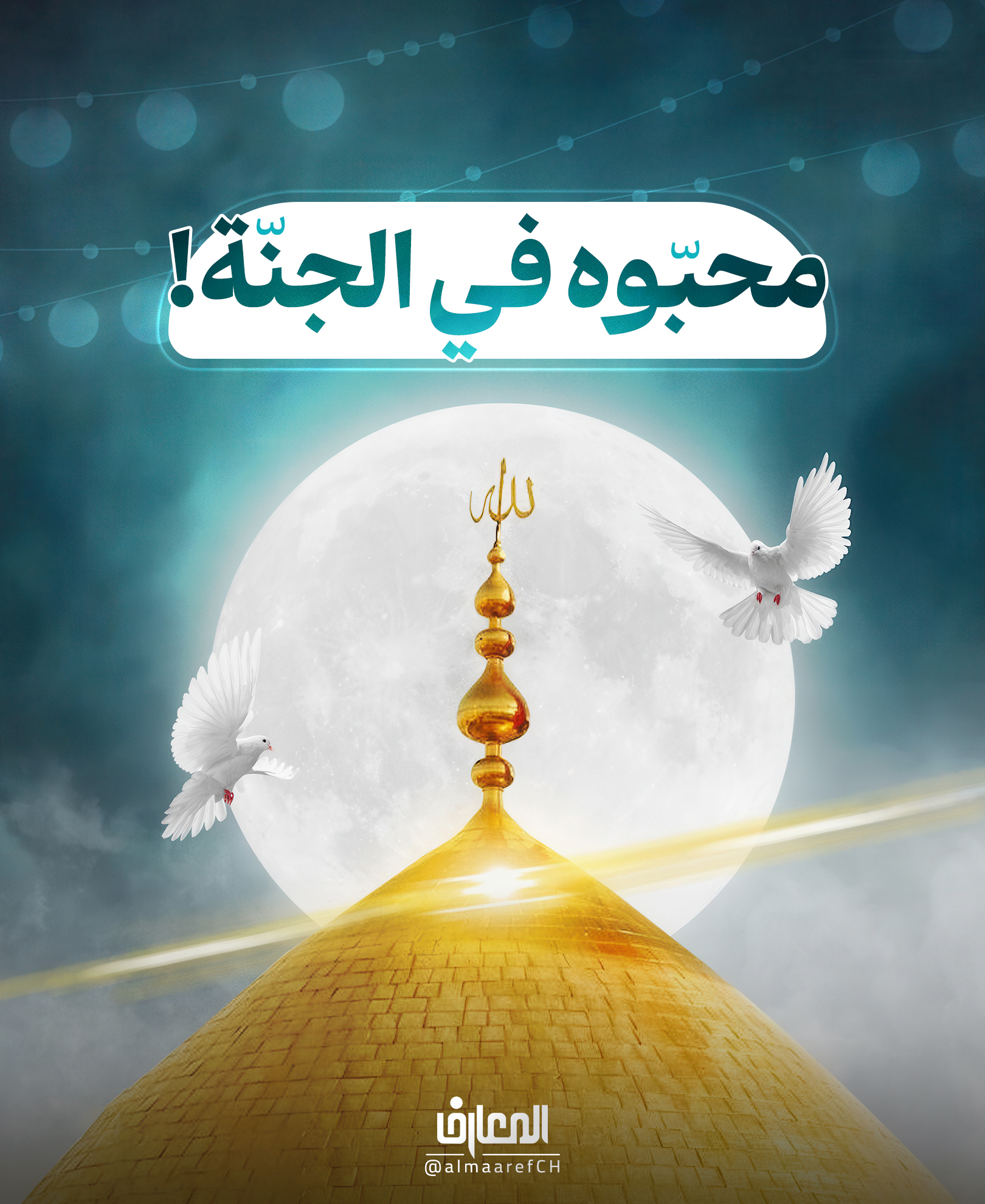 محبّوه في الجنّة!
هكذا شُرّف محبّوا الإمام الحسين (ع):
يا أيّها النّاس! هذا الحسين بن عليّ فاعرفوه
والّذي نفسي بيده إنّه لفي الجنّة
ومحبّيه في الجنّة، ومحبّي محبّيه في الجنّة..
النبي الأكرم (ص)
الأمالي للصدوق: 597
نبارك لكم حلول الثالث من شهر شعبان المعظم يوم ميلاد أبي الأحرار الإمام أبي عبدالله الحسين (ع).