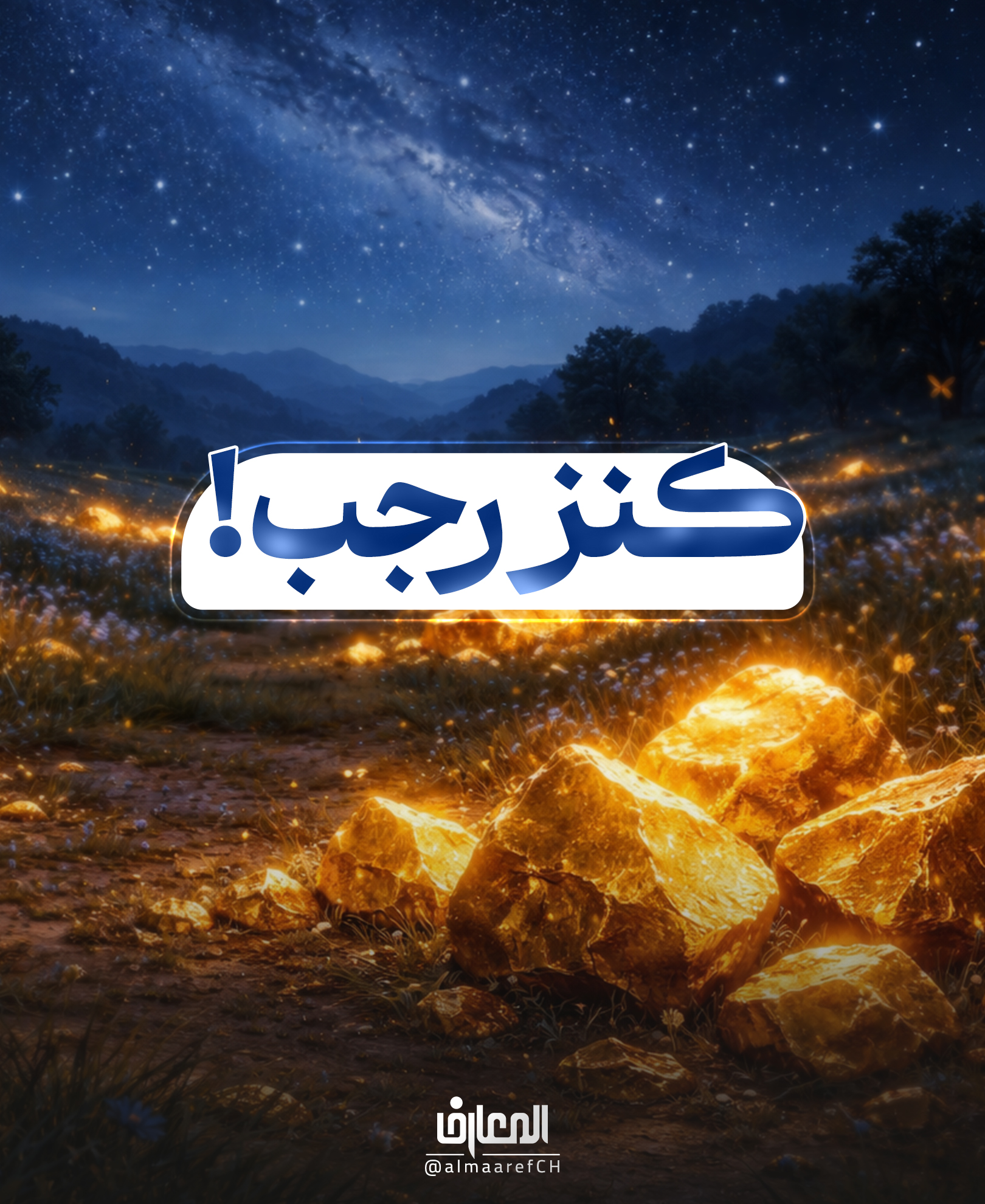 كنز رجب!
من صام يومًا من رجب، تباعدت عنه النّار مسيرة سَنةٍ
ومن صام ثلاثة أيّام وجبت له الجنّة.
الإمام الكاظم (ع)
من لا يحضره الفقيه 2: 92
شهر رجب شهرٌ عظيم، وهو أحد الأشهر الحرم.
يمنحنا هذا الحديث المروي عن باب الحوائج (ع) بُشرى عظيمة، وفرصة ثمينة لا تُعوض..
فلنغتنم أيام هذا الشهر الفضيل، ولو بصوم يومٍ واحد، كي ننال هذه الوعود الإلهية الكريمة.