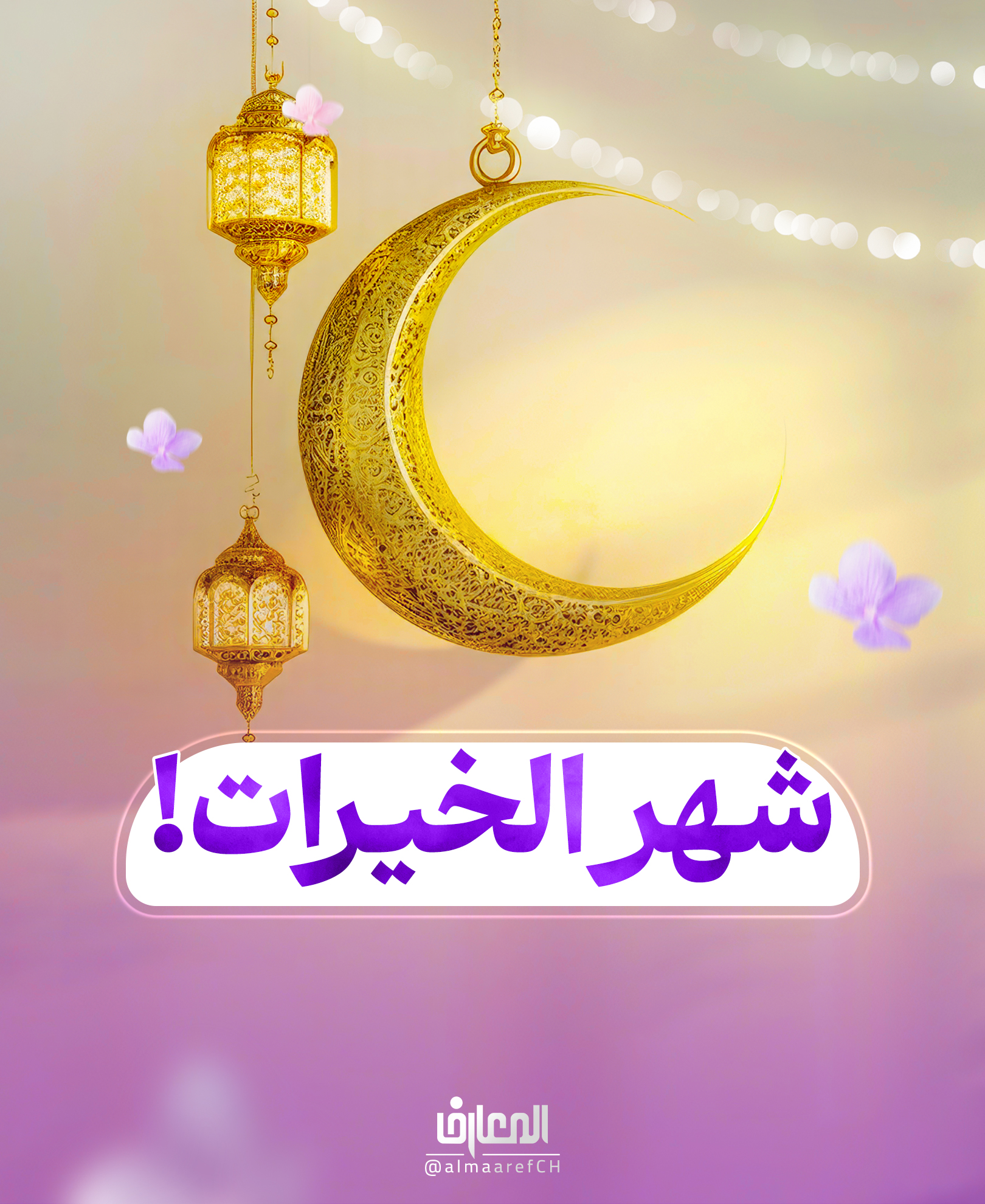 شهر الخيرات!
شهر شعبان تنشعب فيه الخيرات..
النبي الأكرم (ص)
عيون أخبار الرضا (ع) 2: 71
شعبان من الشّعب، وهو الاجتماع، سمي به لأنه يتشعب فيه خير كثير كرمضان..