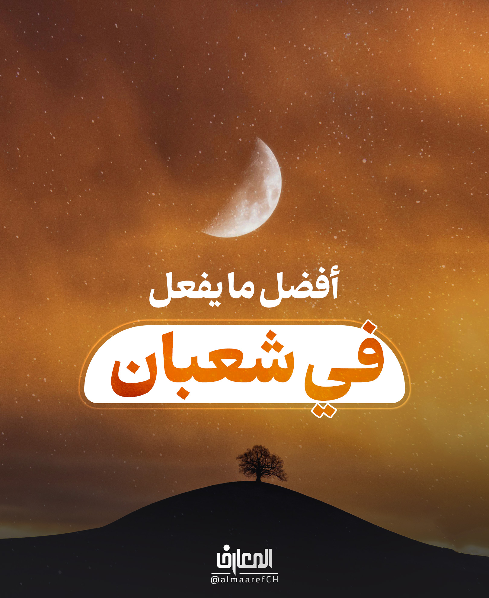 سئل الإمام الصادق (ع):
ما أفضل ما يُفعل في شعبان؟
فقال (ع): الصّدقة والاستغفار.
إقبال الأعمال 2: 685
روي عن الإمام الصادق (ع) أنه قال:
من تصدّق بصدقةٍ في شعبان، ربّاها اللهُ تعالى
كما يُربّي أحدُكم فصيلهُ حتّى يوافي يوم القيامة وقد صار مثل أحُد!
