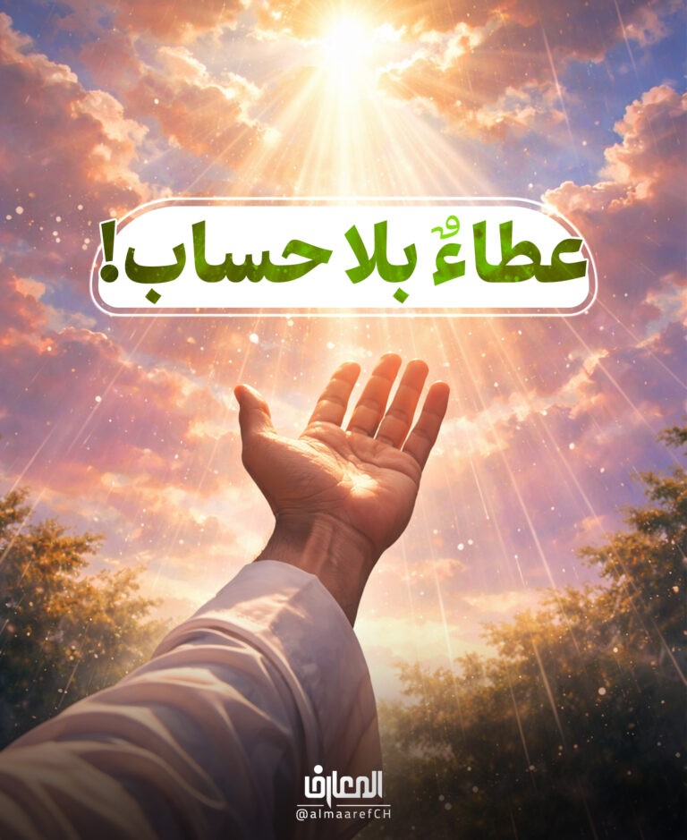 عطاءٌ بلا حساب!